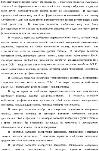 Композиции и способы модуляции экспрессии рецептора фактора роста фибробластов 4 (fgfr4) (патент 2501803)