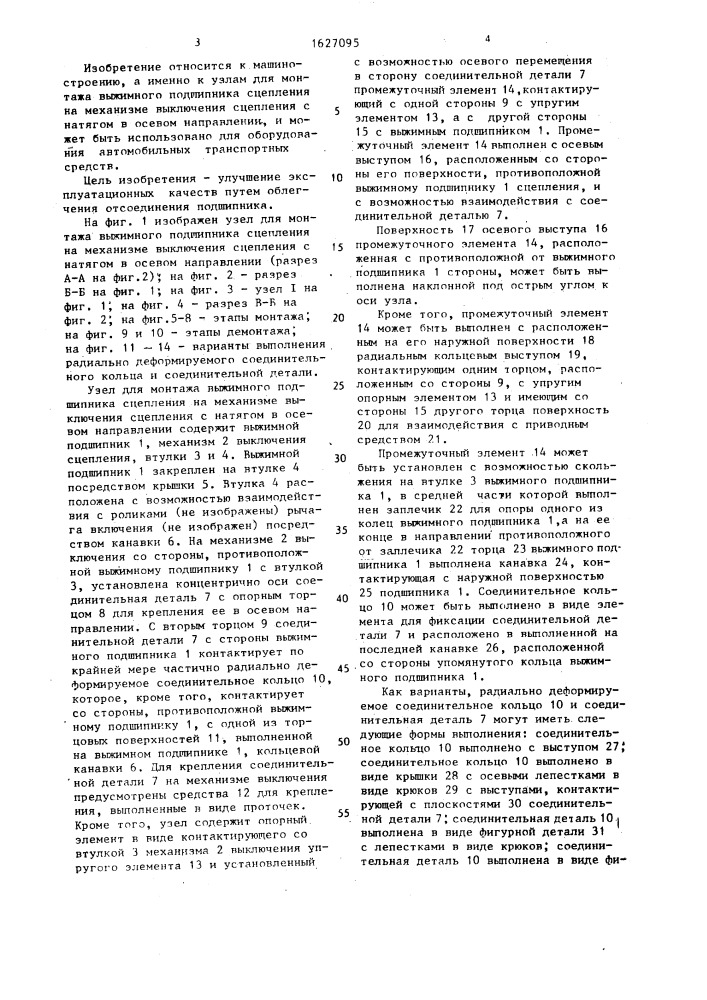 Узел для монтажа выжимного подшипника сцепления на механизме выключения сцепления с натягом в осевом направлении (патент 1627095)