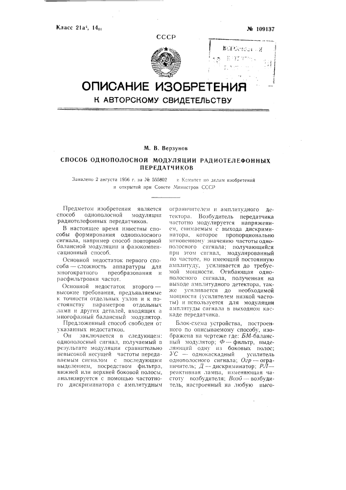 Способ однополосной модуляции радиотелефонных передатчиков (патент 109137)