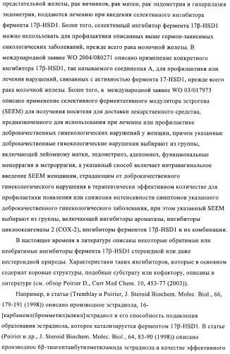 Новые ингибиторы 17 -гидроксистероид-дегидрогеназы типа i (патент 2369614)