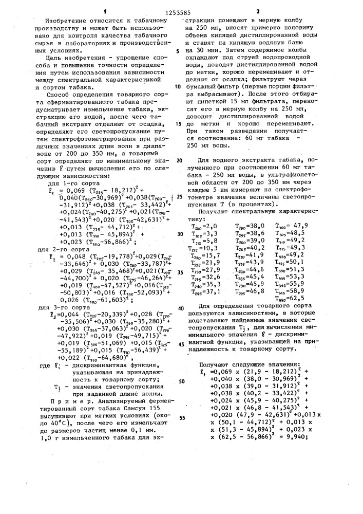 Способ определения товарного сорта сферментированного табака (патент 1253585)