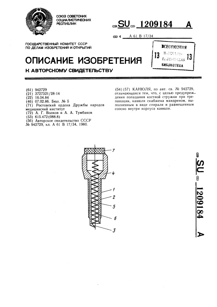 Канюля (патент 1209184)