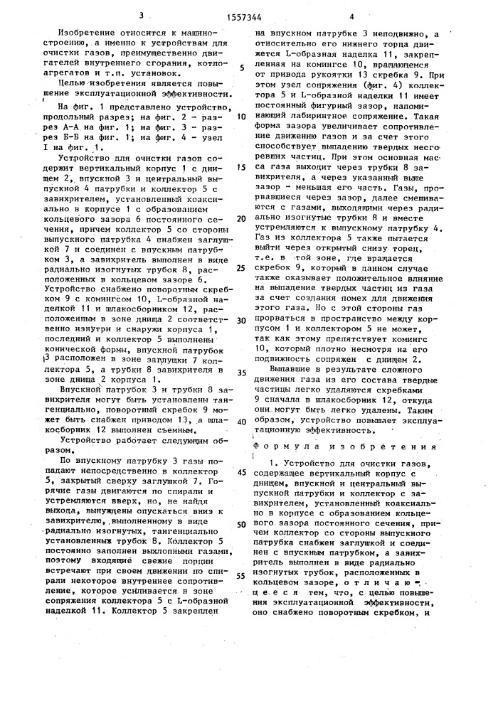 Устройство для очистки газов (патент 1557344)