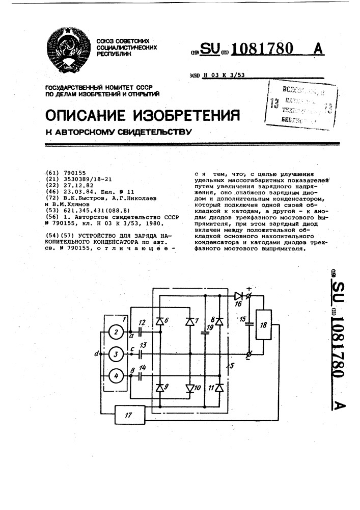 Устройство для заряда накопительного конденсатора (патент 1081780)