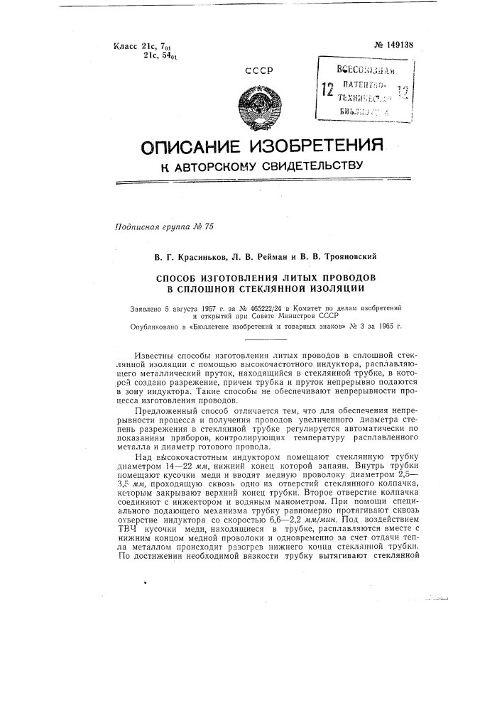 Патент ссср  149138 (патент 149138)