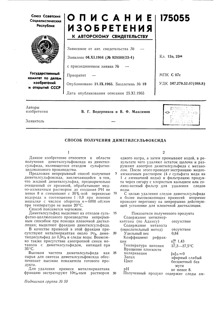 Способ получения диметилсульфоксида (патент 175055)