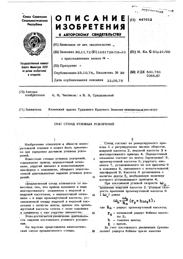 Стенд угловых ускорений (патент 447612)