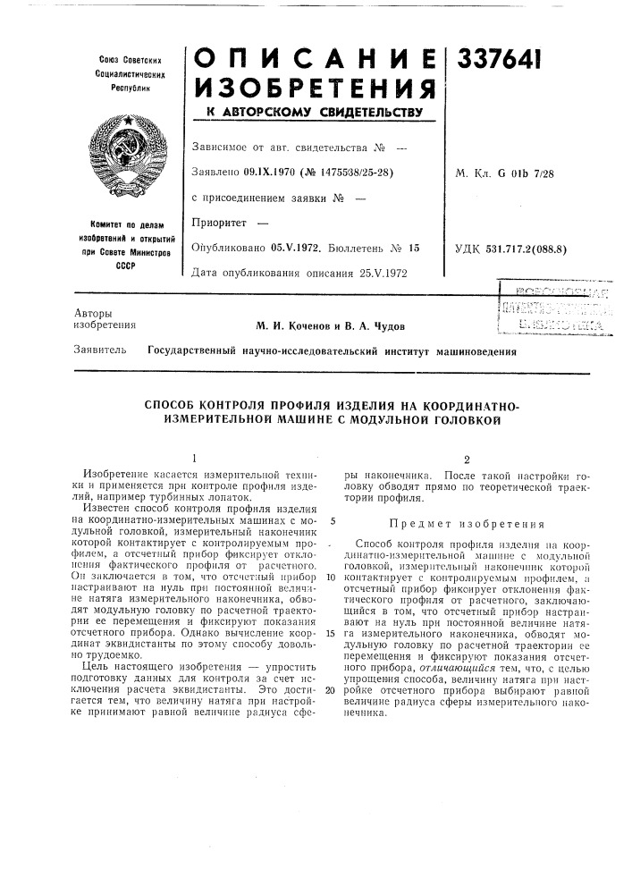 Способ контроля профиля изделия на координатно- измерительной машине с модульной головкой (патент 337641)
