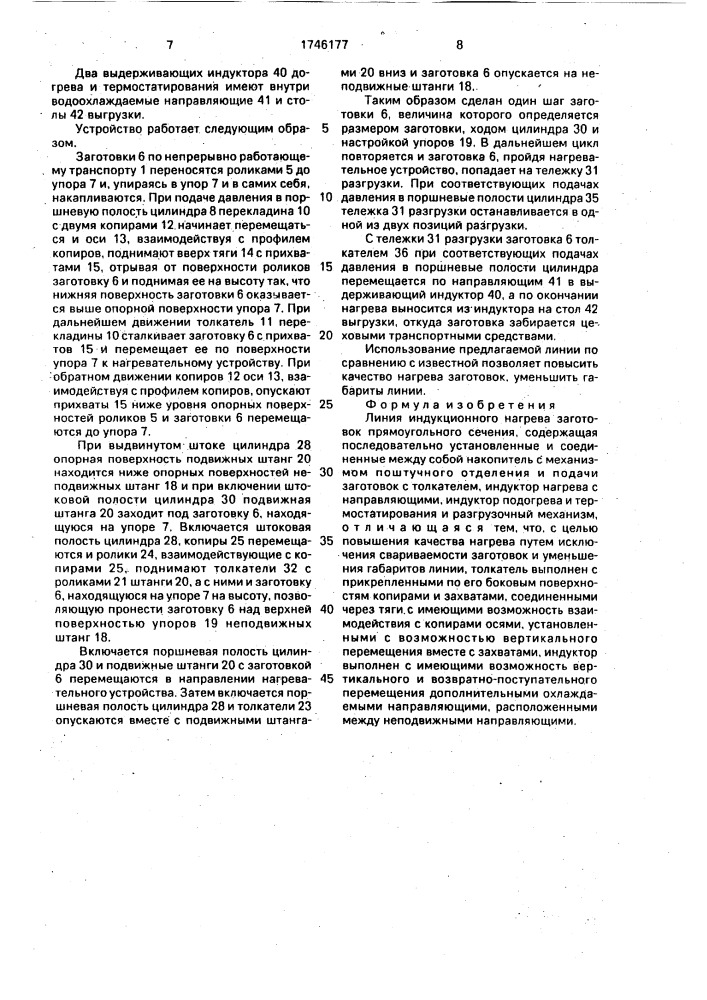 Линия индукционного нагрева заготовок прямоугольного сечения (патент 1746177)