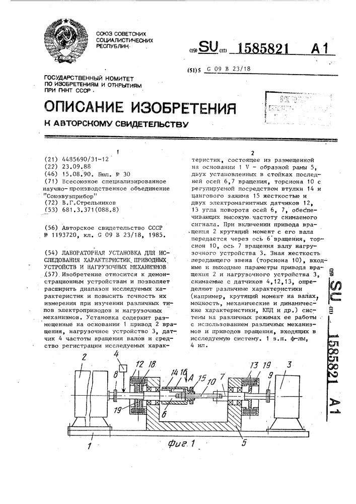 Лабораторная установка для исследования характеристик приводных устройств и нагрузочных механизмов (патент 1585821)