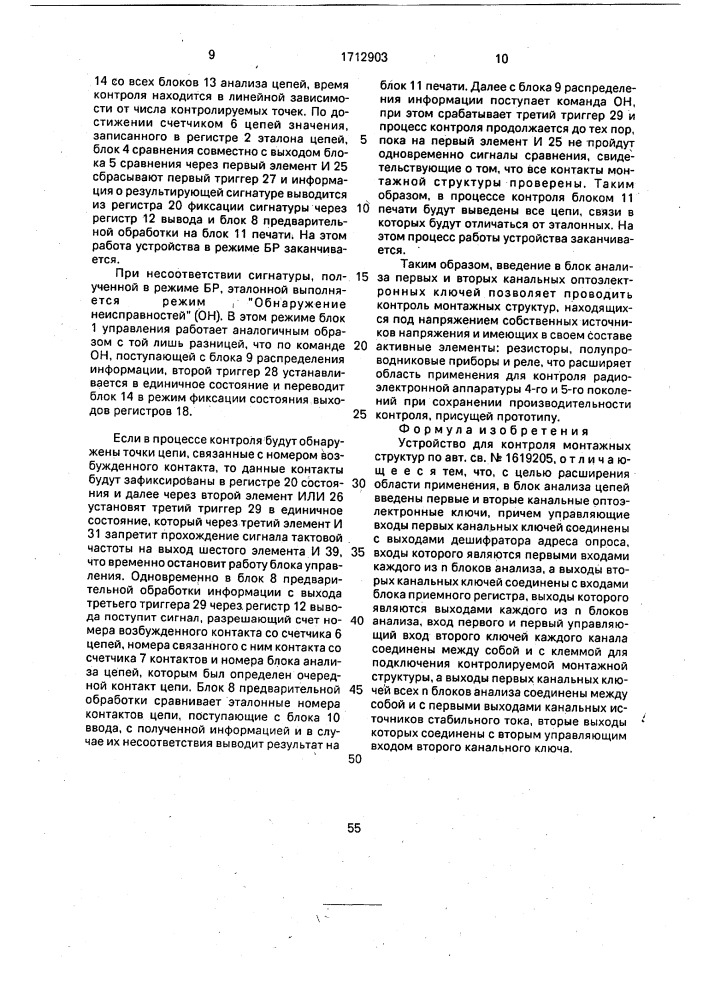 Устройство для контроля монтажных структур (патент 1712903)