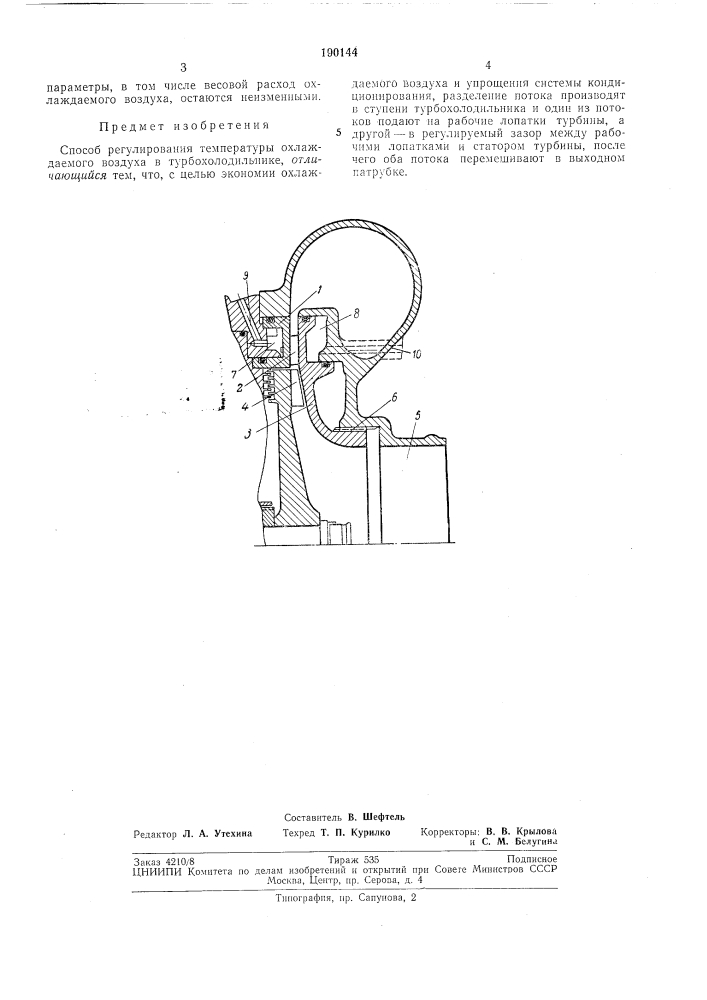 Способ регулирования температуры охлаждаемого воздуха в турбохолодильнике (патент 190144)