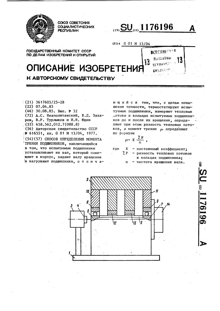 Способ определения момента трения подшипников (патент 1176196)