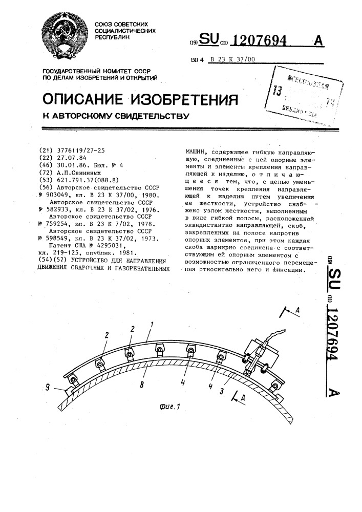 Устройство для направления движения сварочных и газорезательных машин (патент 1207694)