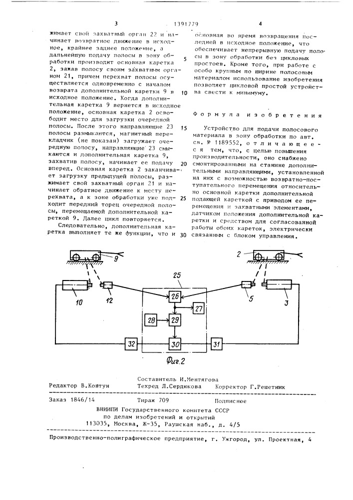 Устройство для подачи полосового материала в зону обработки (патент 1391779)