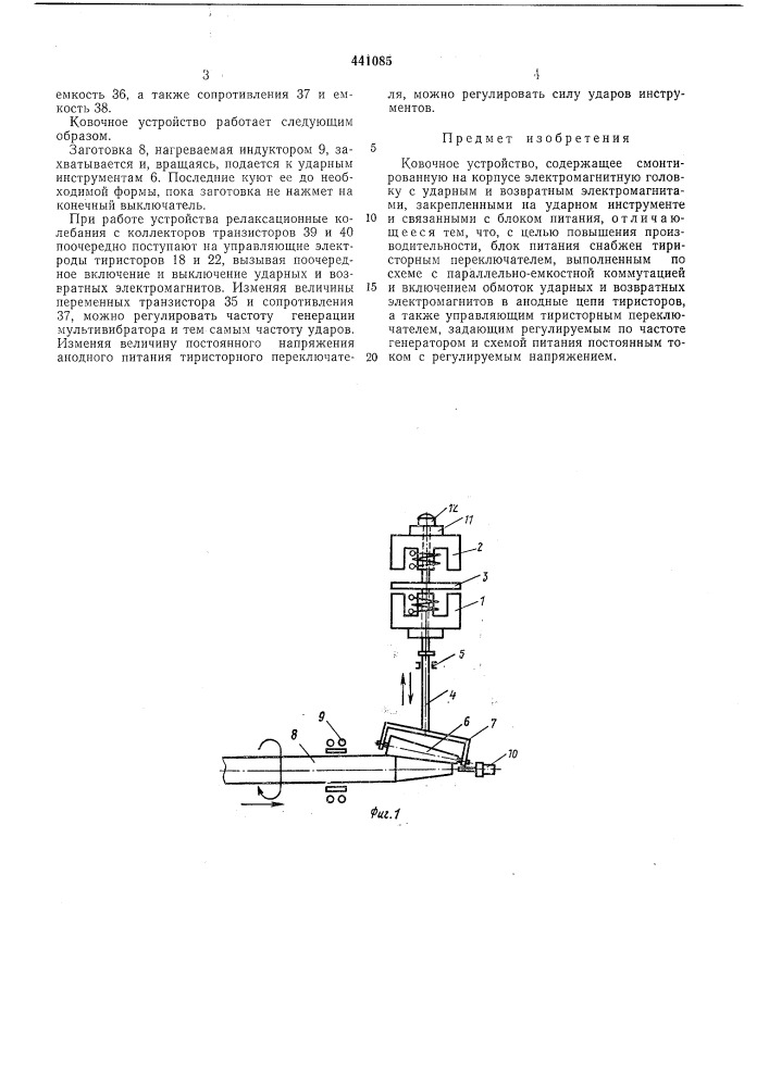Ковочное устройство (патент 441085)
