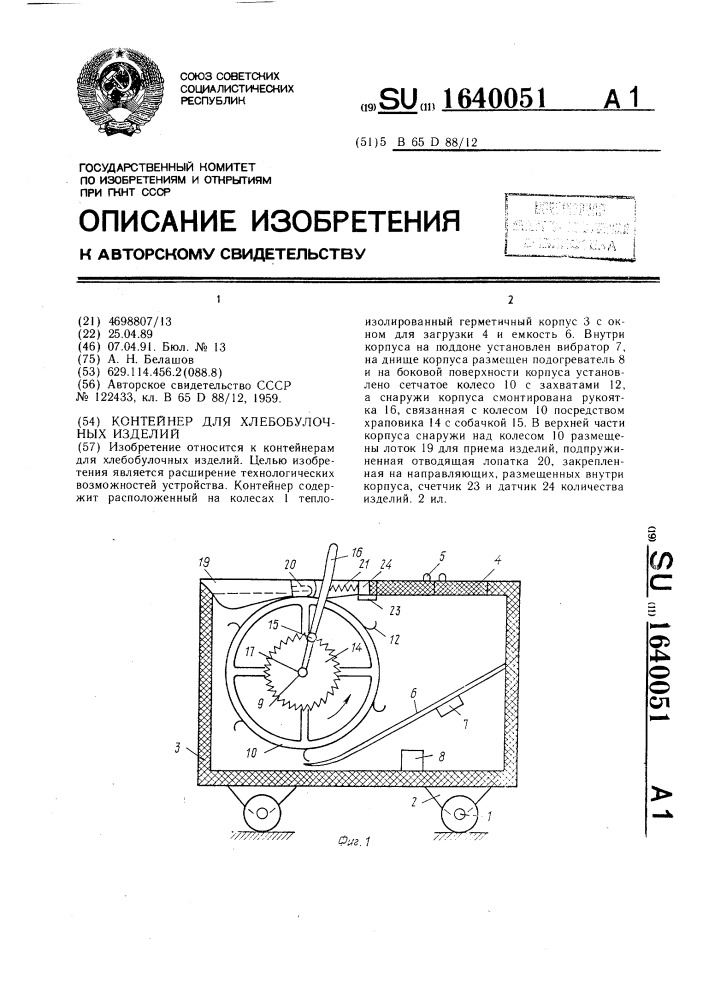 Контейнер для хлебобулочных изделий (патент 1640051)