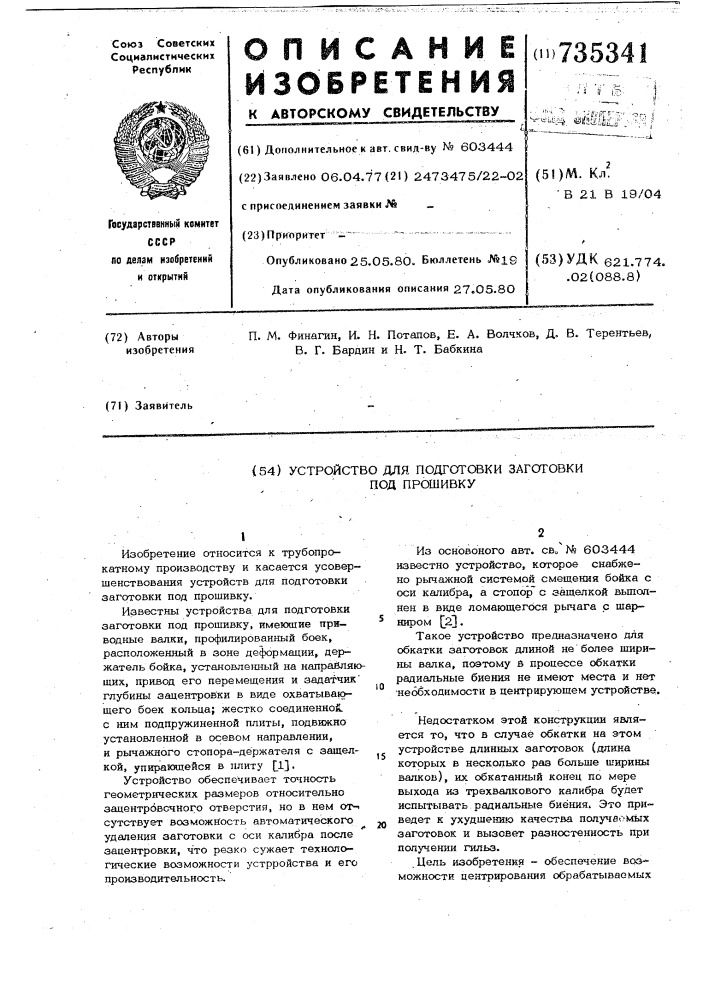 Устройство для подготовки заготовки под прошивку (патент 735341)