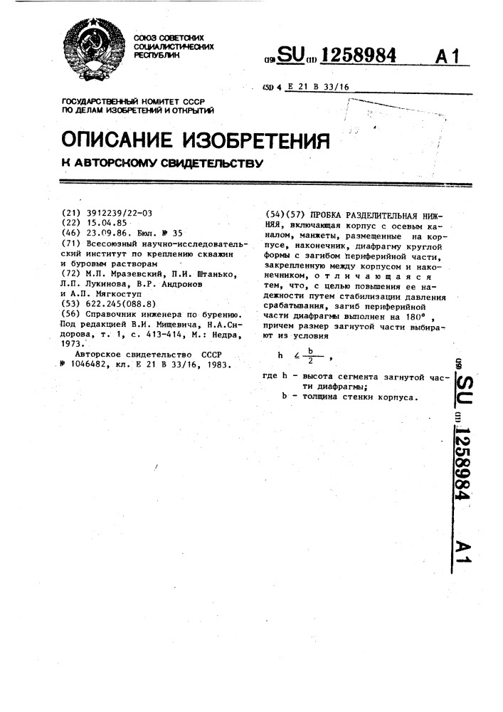 Пробка разделительная нижняя (патент 1258984)