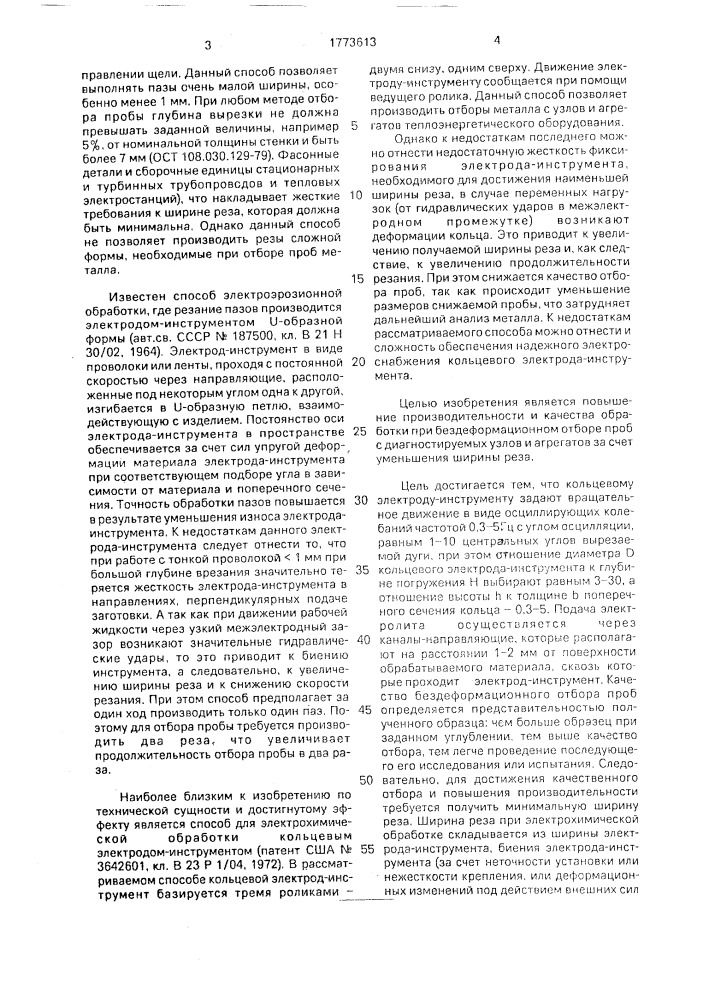 Способ электрохимической обработки кольцевым электродом- инструментом (патент 1773613)