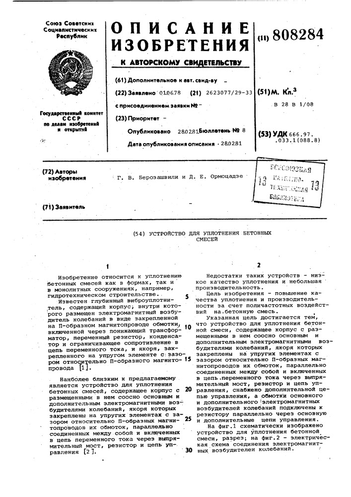 Устройство для уплотнения бетонныхсмесей (патент 808284)