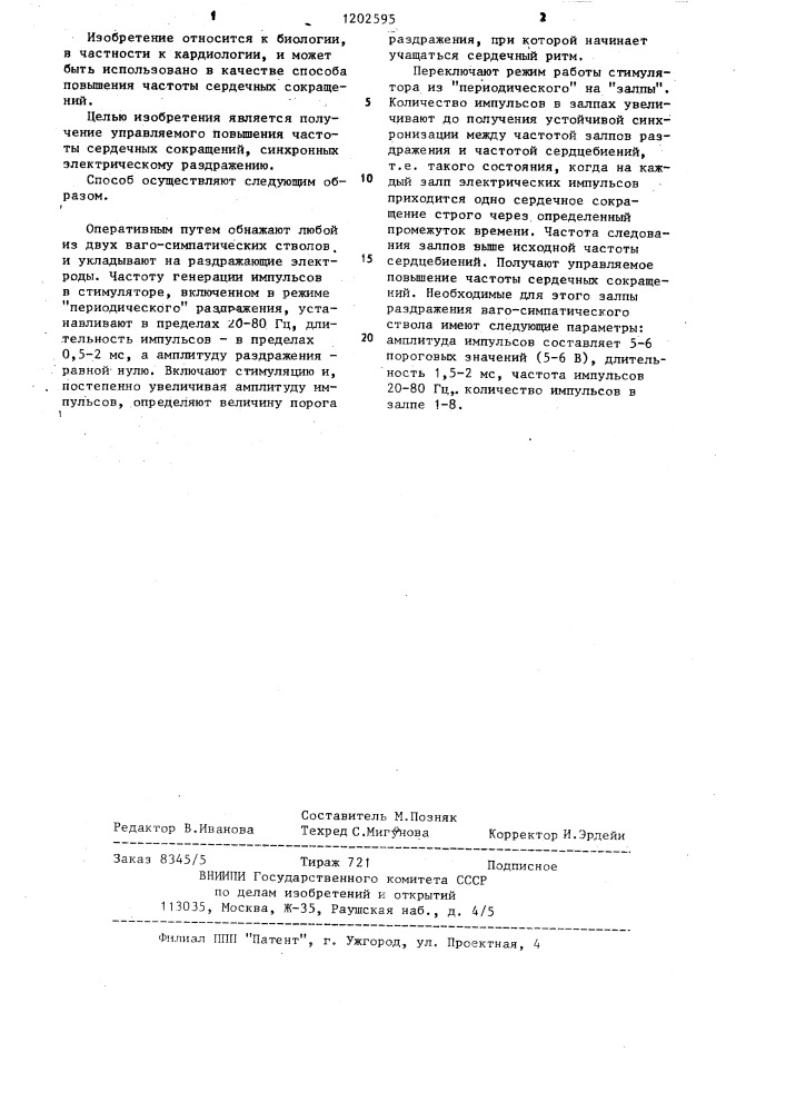 Способ моделирования тахикардии (патент 1202595)