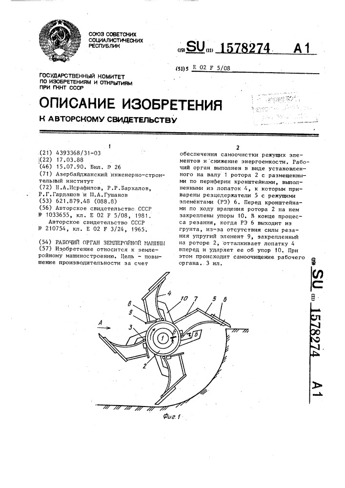 Рабочий орган землеройной машины (патент 1578274)