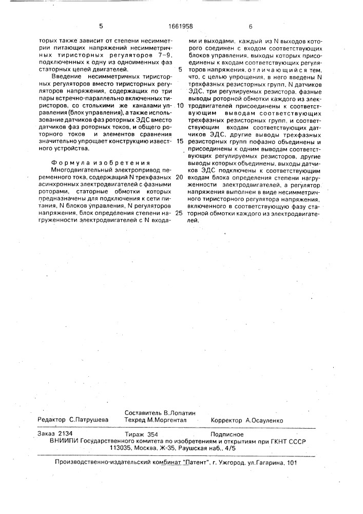 Многодвигательный электропривод переменного тока (патент 1661958)