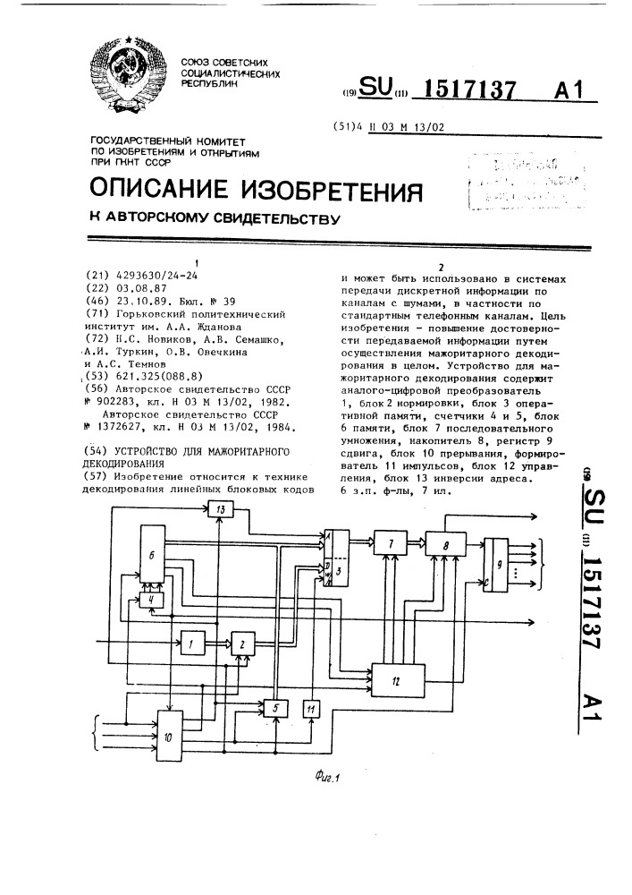 Устройство для мажоритарного декодирования (патент 1517137)