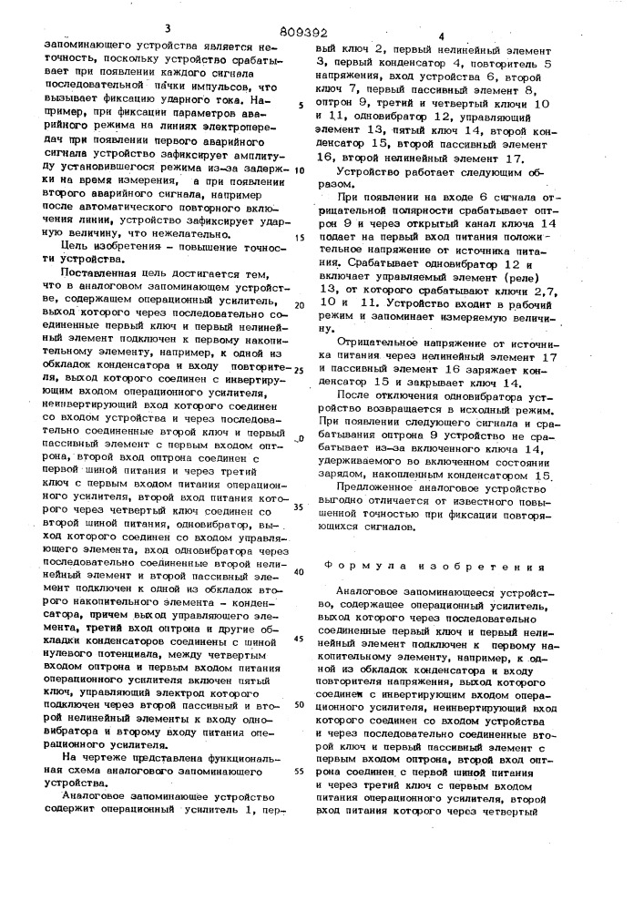 Аналоговое запоминающееустройство (патент 809392)