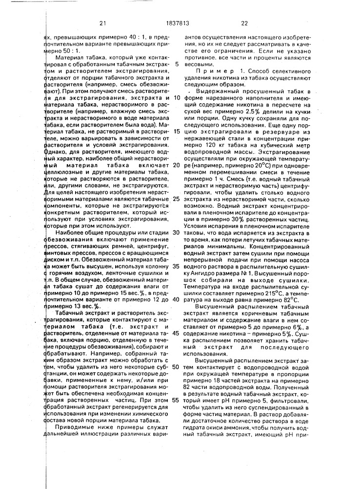 Способ изменения содержания отдельных компонентов табачного материала (патент 1837813)