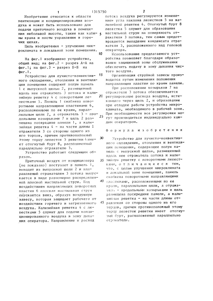 Устройство для лучисто-конвективного охлаждения,отопления и вентиляции помещения (патент 1315750)