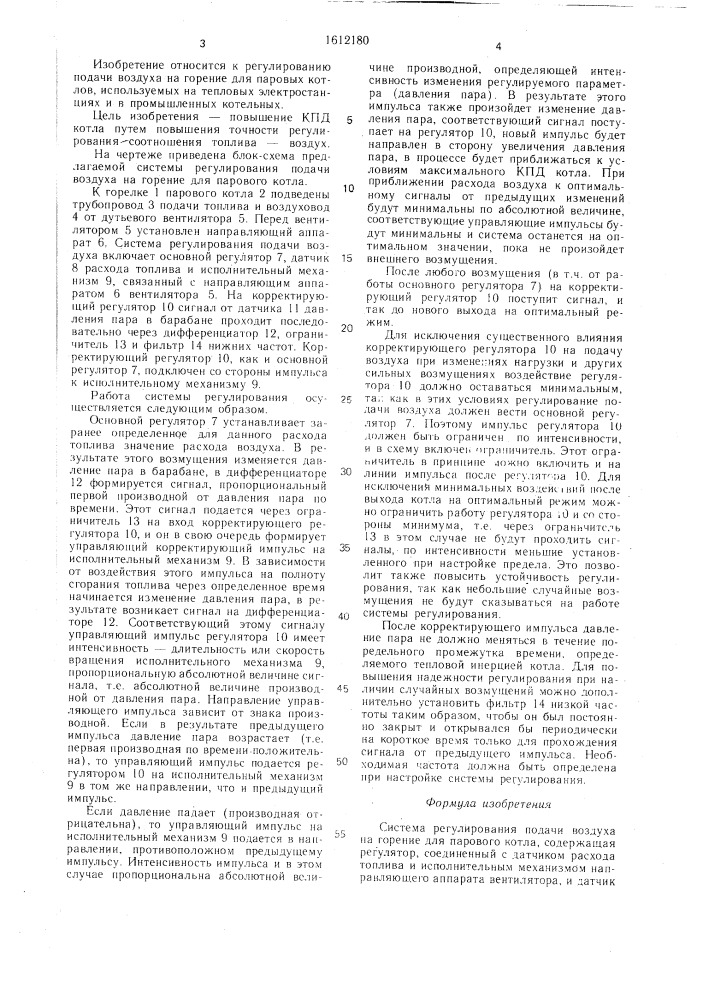 Система регулирования подачи воздуха на горение для парового котла (патент 1612180)