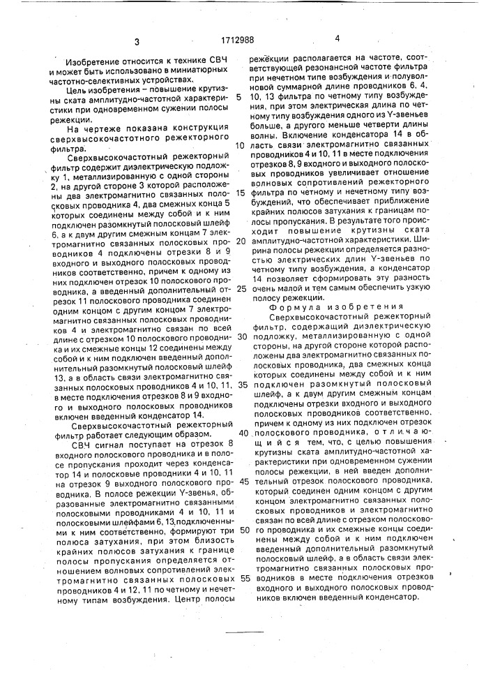 Сверхвысокочастотный режекторный фильтр (патент 1712988)