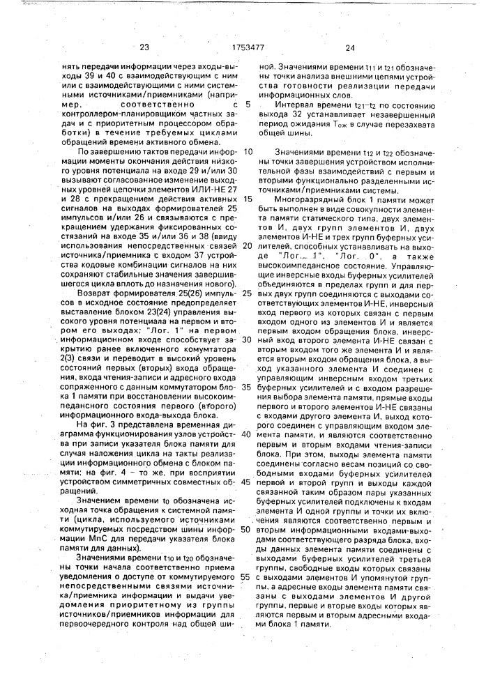 Устройство управления сегментированной памятью многопроцессорной системы (патент 1753477)