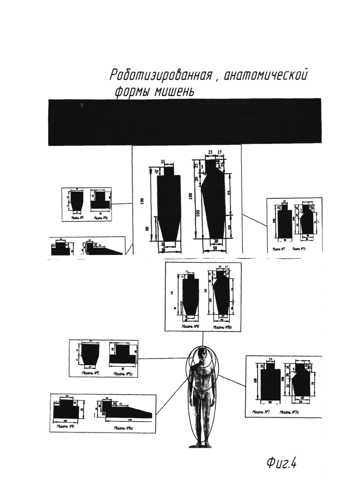 Роботизированная, анатомической формы мишень (патент 2595558)