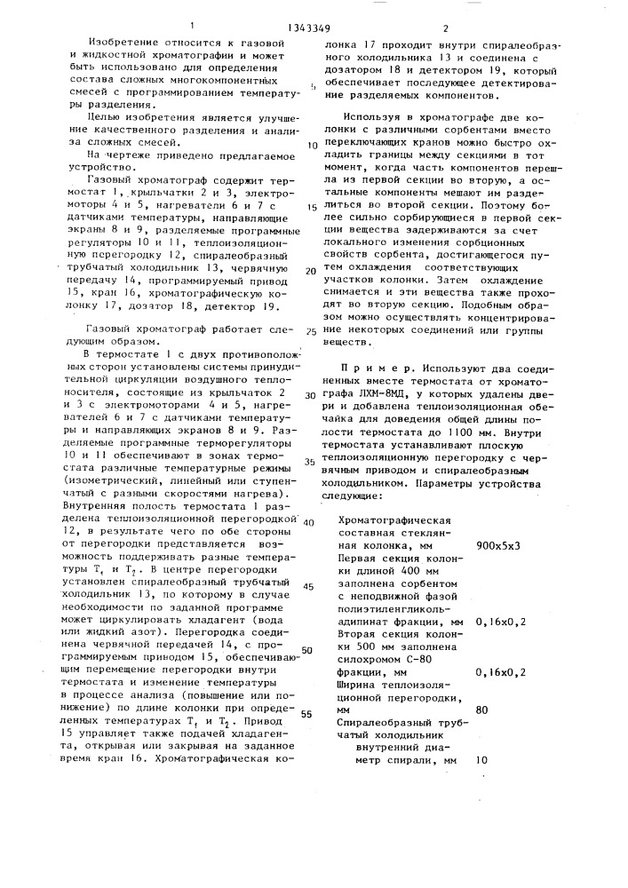 Газовый хроматограф с программированием температуры (патент 1343349)