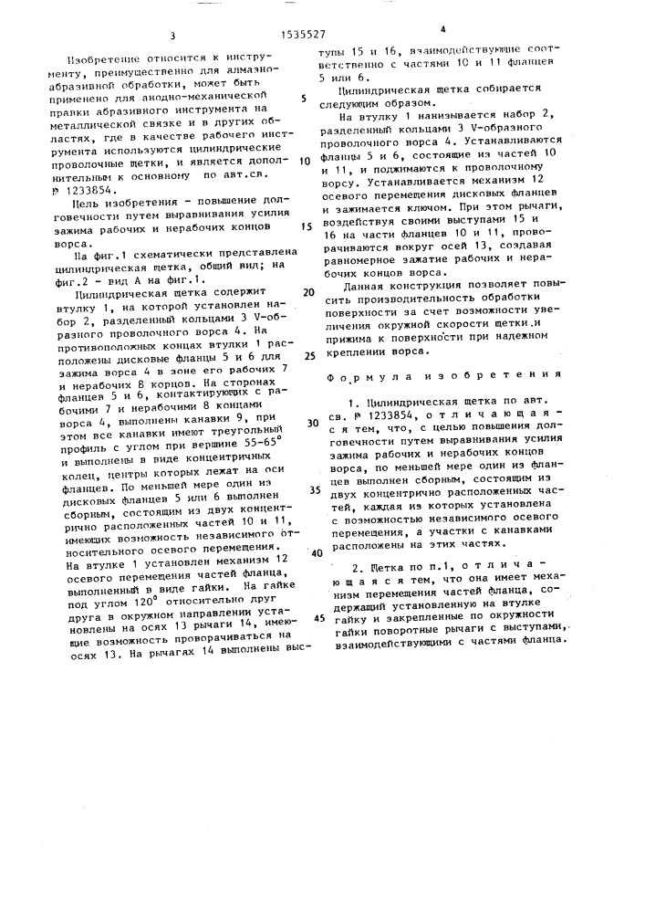 Цилиндрическая щетка (патент 1535527)