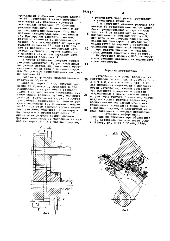 Устройство для резки волокнистых материалов (патент 863517)