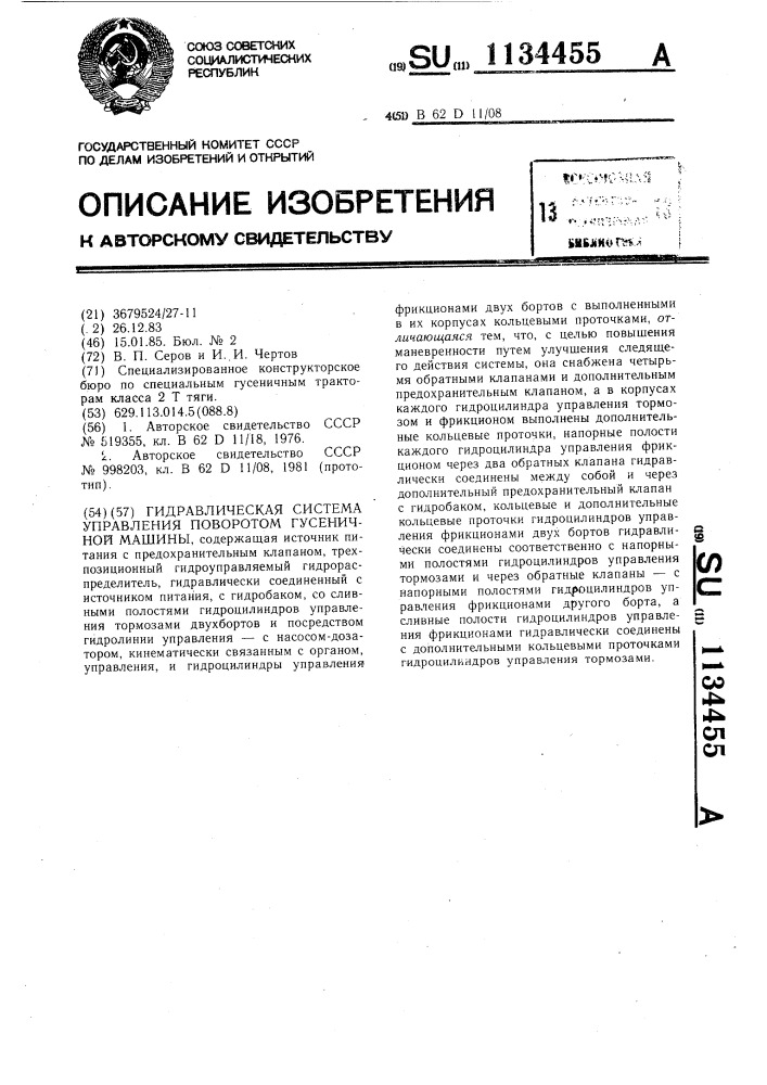 Гидравлическая система управления поворотом гусеничной машины (патент 1134455)