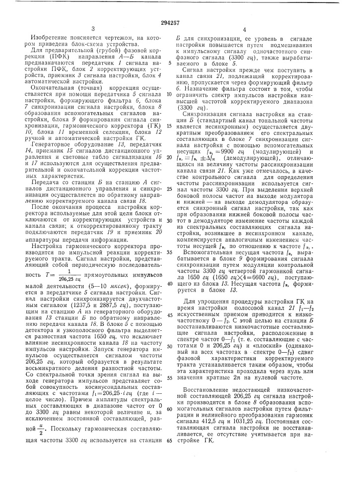 Корректор частотных характеристик стандартных каналов тональной частоты (патент 294257)