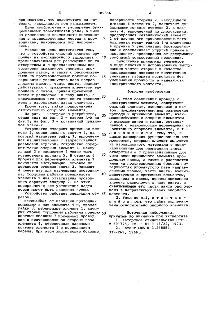 Узел соединения провода с электрическим зажимом (патент 985866)