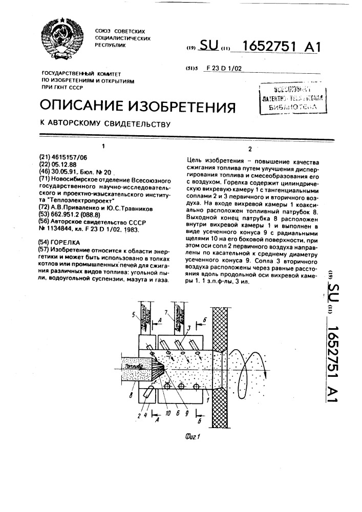 Горелка (патент 1652751)