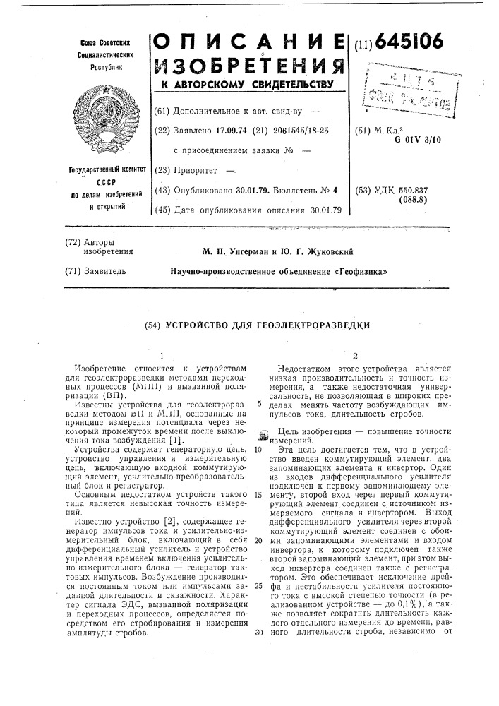 Устройство для геоэлектроразведки (патент 645106)