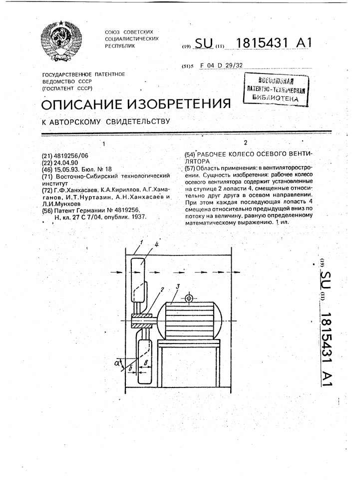 Рабочее колесо осевого вентилятора (патент 1815431)