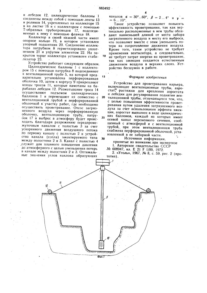 Устройство для проветривания карьера (патент 883492)