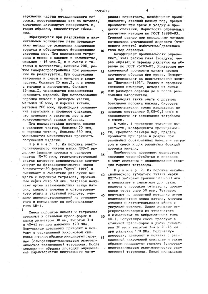 Способ получения спеченных пористых металлических изделий (патент 1595629)