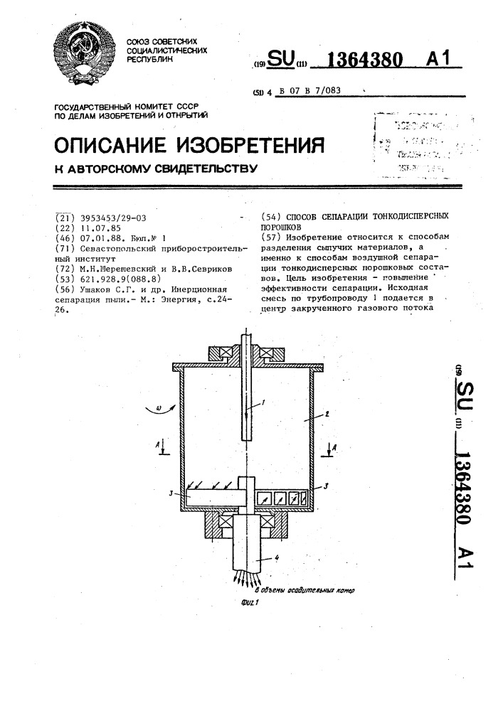 Способ сепарации тонкодисперсных порошков (патент 1364380)