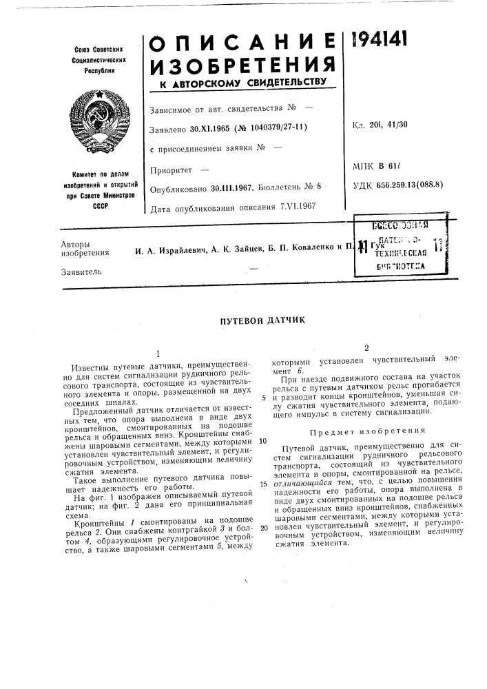 Путевой датчик (патент 194141)