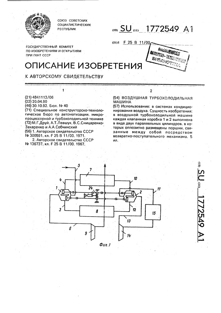 Воздушная турбохолодильная машина (патент 1772549)